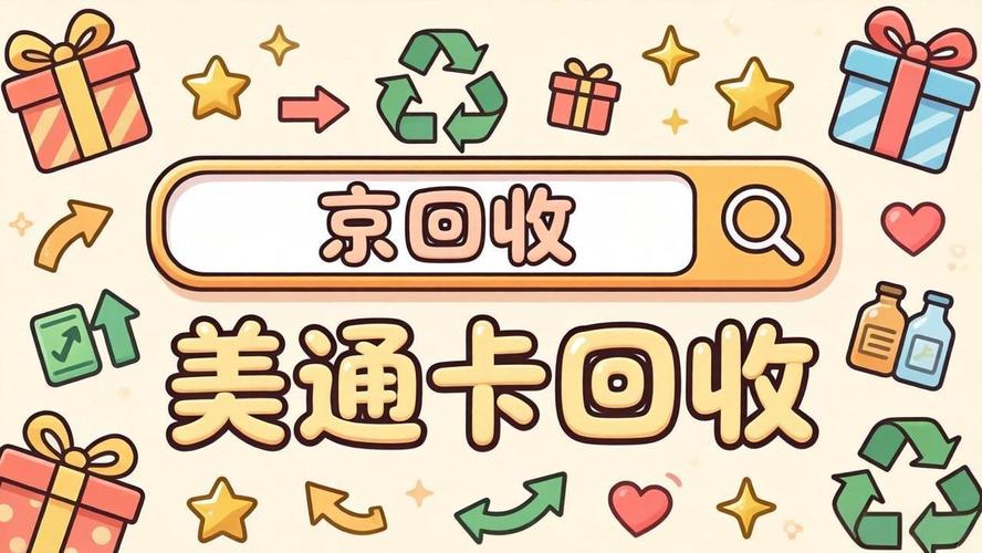 依据相关法律法规发行美通卡这一单用途商业预付卡,涵盖实体卡与虚拟