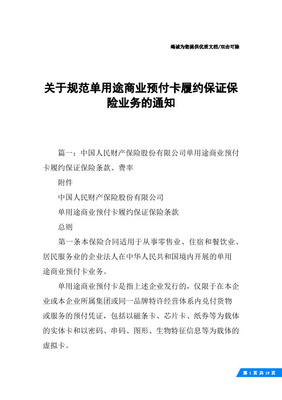 中国人民财产保险股份有限公司单用途商业预付卡履约保证保险条款与费率解析及代理制度探讨