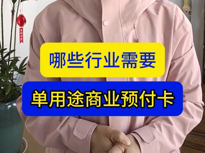 哪些行业需要单用途商业预付卡？兼谈单用途商业预付卡代理