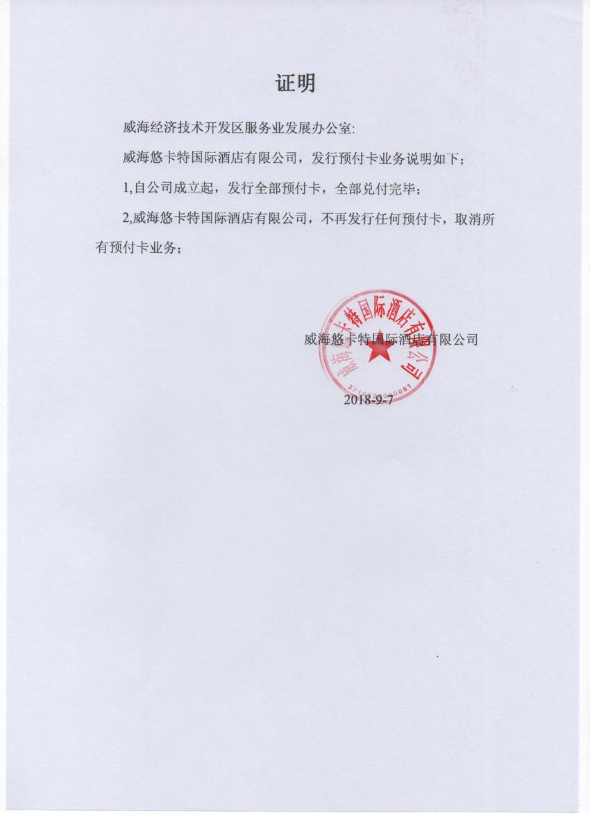 威海市商务局关于单用途商业预付卡代理管理的规范与探索