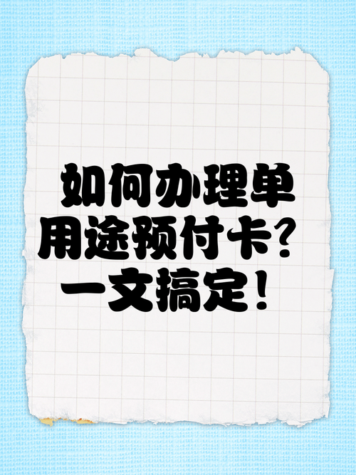 如何办理单用途预付卡?一文搞定!